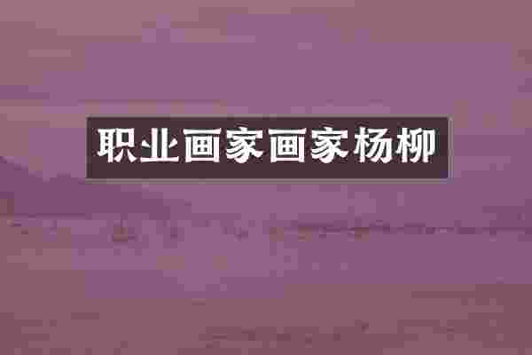 职业画家画家杨柳