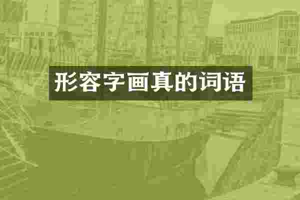 形容字画真的词语