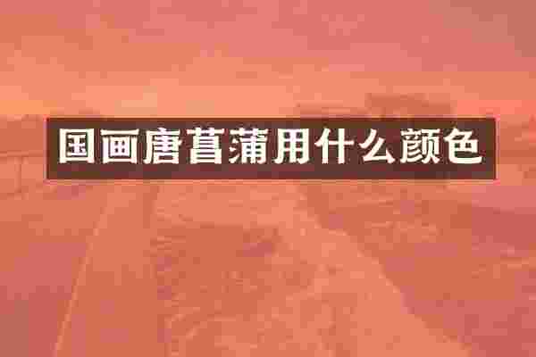 国画唐菖蒲用什么颜色