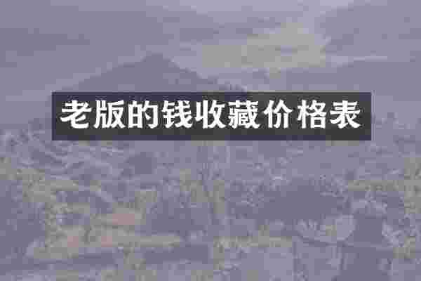老版的钱收藏价格表