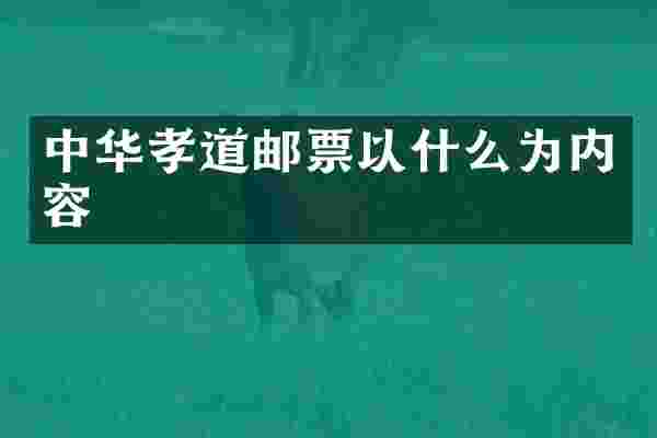 中华孝道邮票以什么为内容