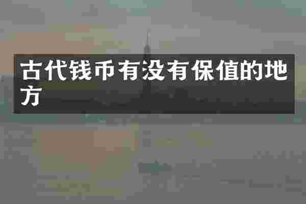 古代钱币有没有保值的地方