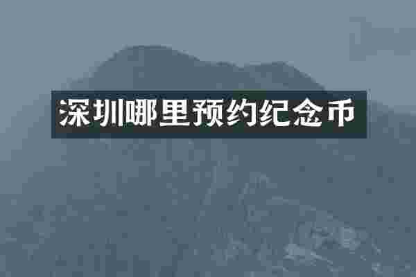深圳哪里预约纪念币