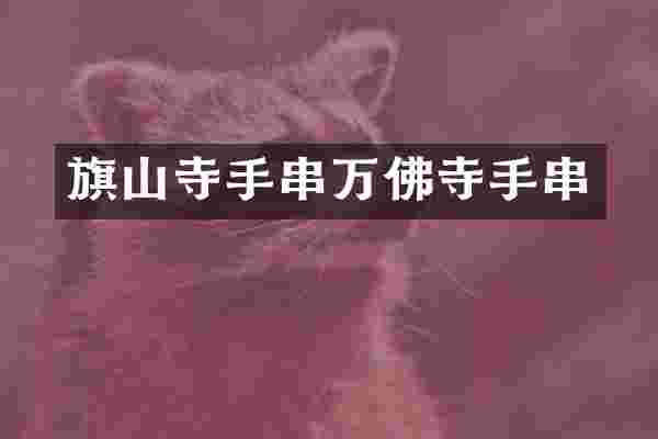 旗山寺手串万佛寺手串