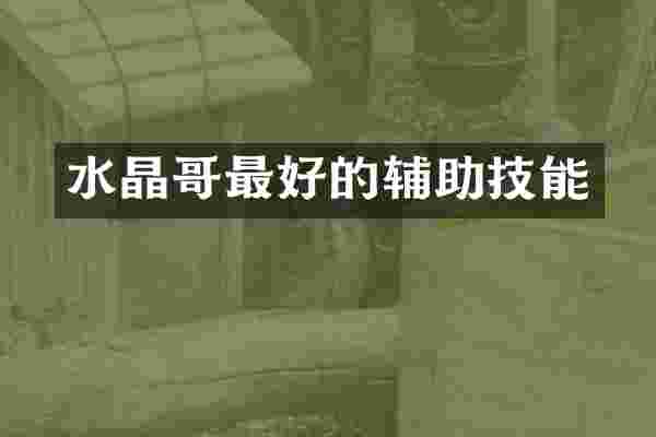 水晶哥最好的辅助技能