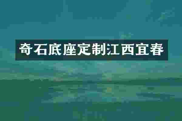 奇石底座定制江西宜春