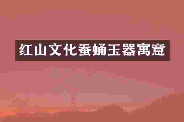 红山文化蚕蛹玉器寓意