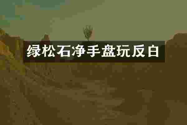 绿松石净手盘玩反白