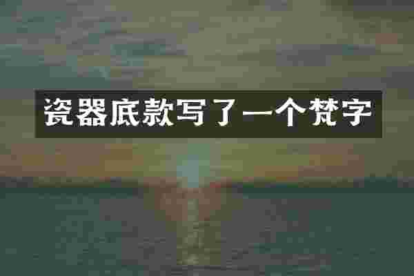 瓷器底款写了一个梵字