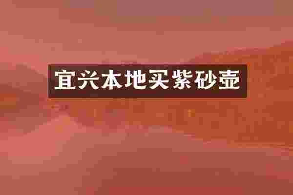 宜兴本地买紫砂壶
