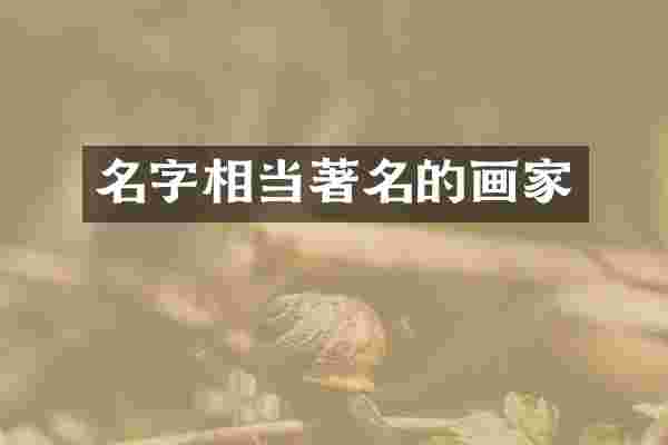 名字相当著名的画家