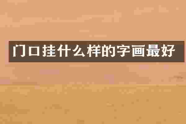 门口挂什么样的字画最好