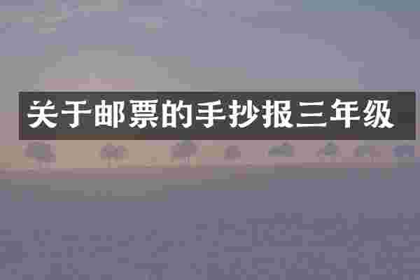 关于邮票的手抄报三年级