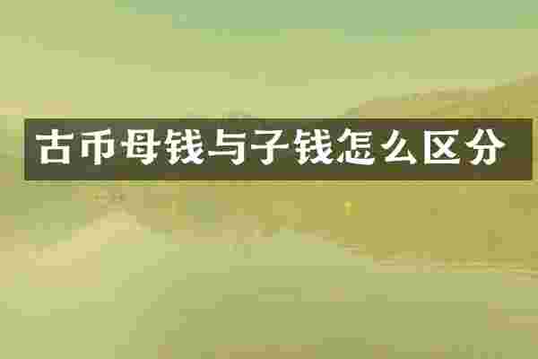 古币母钱与子钱怎么区分
