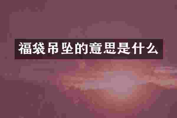 福袋吊坠的意思是什么