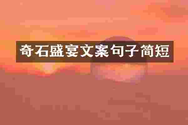 奇石盛宴文案句子简短