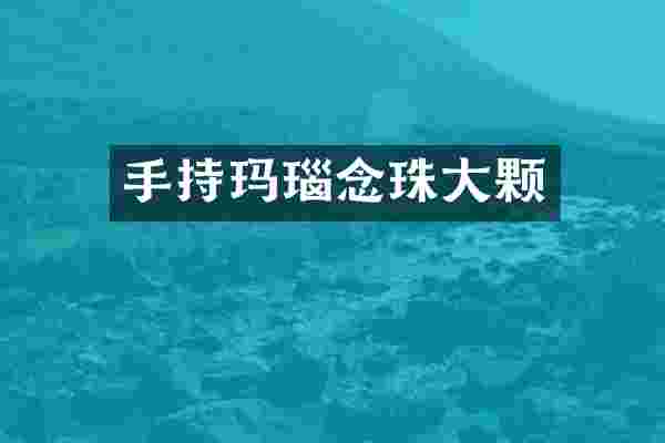 手持玛瑙念珠大颗