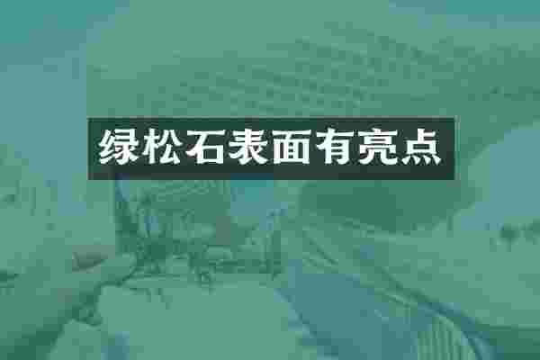 绿松石表面有亮点