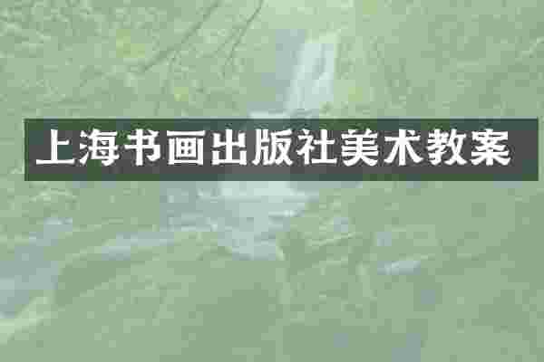 上海书画出版社美术教案