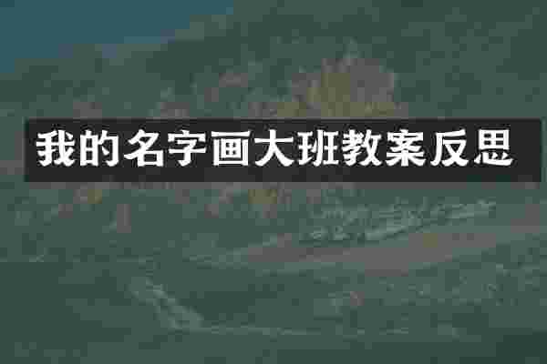 我的名字画大班教案反思