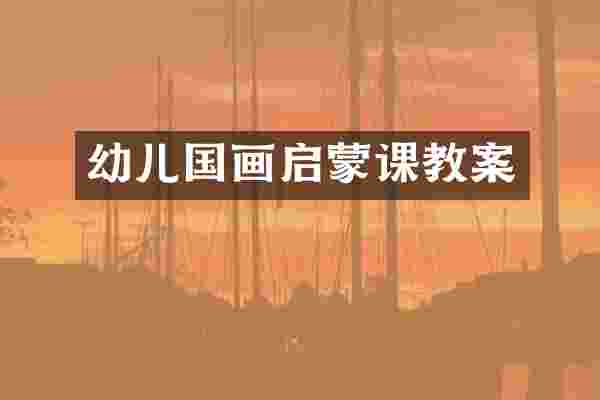 幼儿国画启蒙课教案