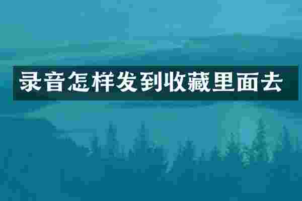 录音怎样发到收藏里面去