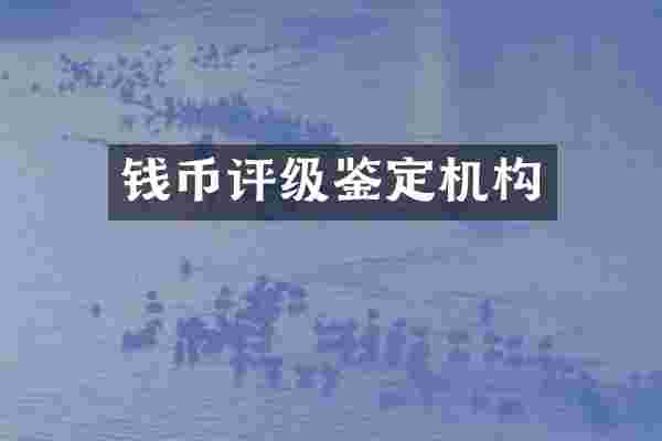 钱币评级鉴定机构