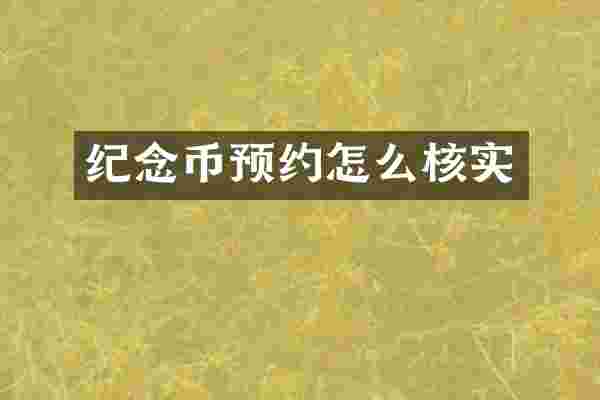 纪念币预约怎么核实