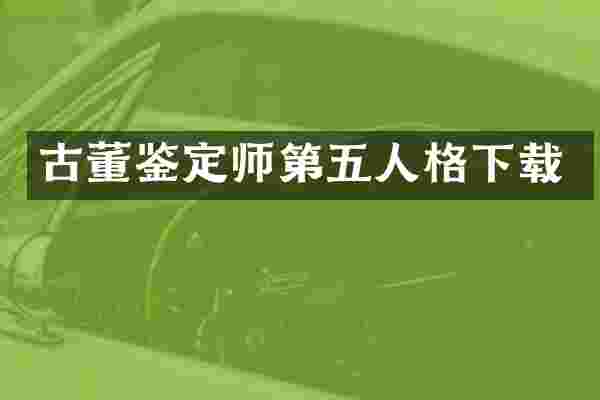 古董鉴定师第五人格下载