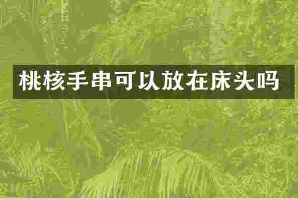 桃核手串可以放在床头吗