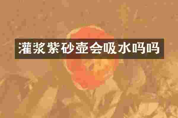 灌浆紫砂壶会吸水吗吗