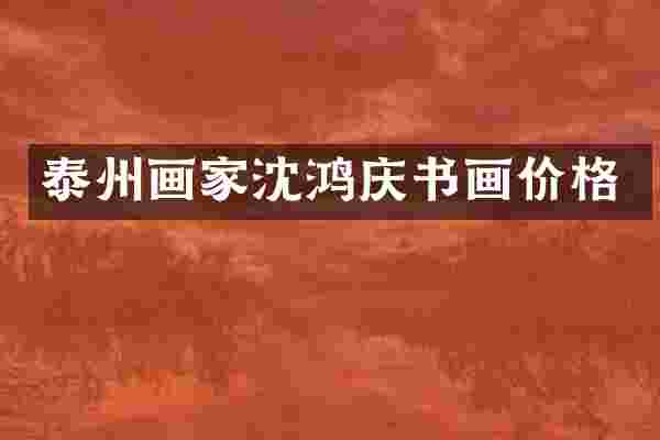 泰州画家沈鸿庆书画价格