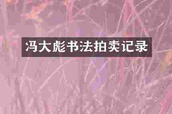 冯大彪书法拍卖记录