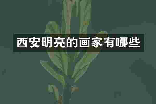 西安明亮的画家有哪些