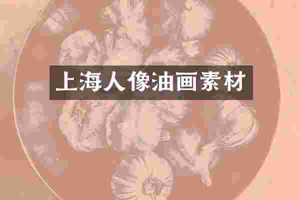 上海人像油画素材