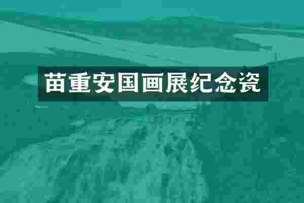 苗重安国画展纪念瓷