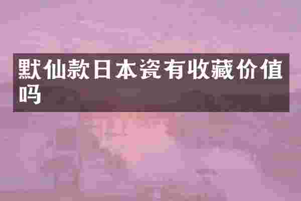 默仙款日本瓷有收藏价值吗