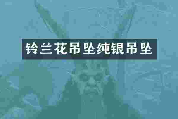 铃兰花吊坠纯银吊坠