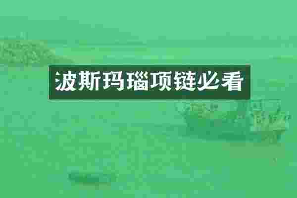波斯玛瑙项链必看