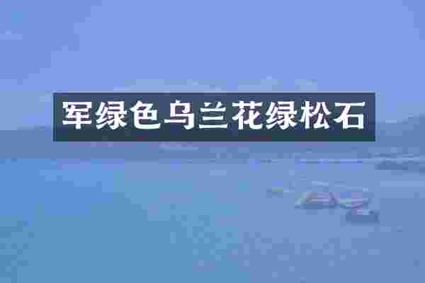 军绿色乌兰花绿松石