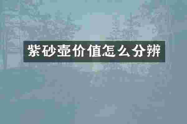 紫砂壶价值怎么分辨