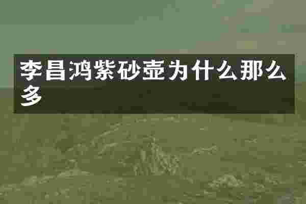 李昌鸿紫砂壶为什么那么多