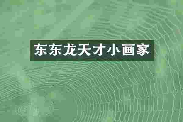 东东龙天才小画家