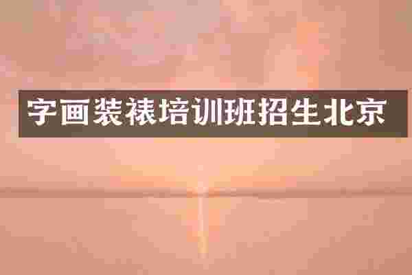 字画装裱培训班招生北京
