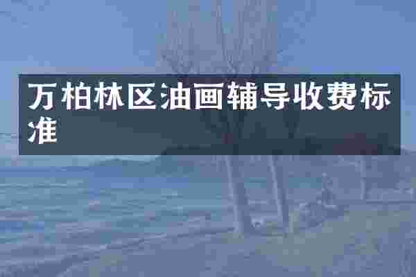 万柏林区油画辅导收费标准