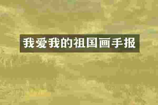 我爱我的祖国画手报