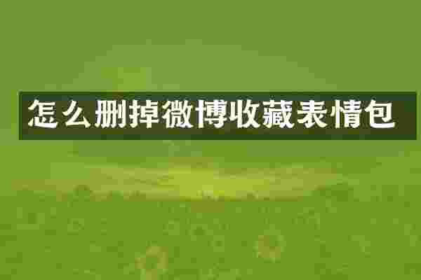 怎么删掉微博收藏表情包