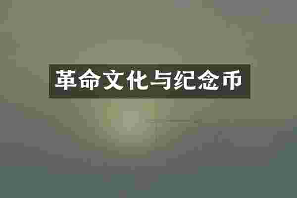 革命文化与纪念币