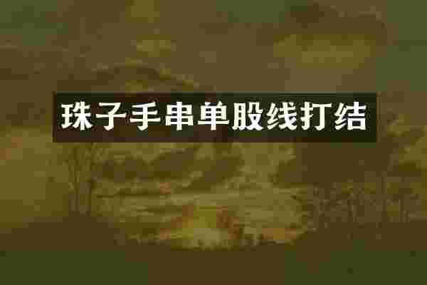 珠子手串单股线打结