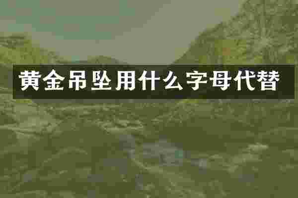 黄金吊坠用什么字母代替